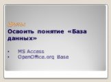 Цель: Освоить понятие «База данных». MS Access OpenOffice.org Base