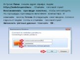В строке Папка пишем адрес сервера яндекс https://webdav.yandex.ru . Отмечаем галочкой пункт Восстанавливать при входе в систему , чтобы не повторять эту процедуру при каждом включении компьютера. И нажимаем кнопку Готово. В следующем окне вводим логин и пароль от яндекс почты и отмечаем галочкой пу