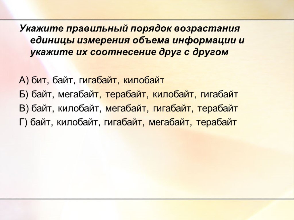 Измерение информации в порядке возрастания. Правильный порядок возрастания единиц измерения объема информации. Укажите правильный порядок возрастания единиц информации. Укажите правильный порядок возрастания единиц измерения информации. Единицы измерения в порядке возрастания.