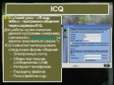 ICQ. ICQ («I seek you» - «Я ищу тебя») - программа общения через серверы ICQ. Для работы нужно наличие данной программы (например, скачанной с www.freeware.ru ) и зарегистрироваться (см рис*). ICQ позволяет интегрировать следующие формы общения: Электронную почту Обмен текстовыми сообщениями (chat) 
