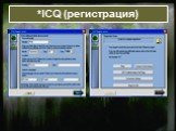 *ICQ (регистрация)