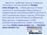 Одной из наиболее полных и мощных поисковых систем является Google (www.Google.ru), в базе данных которой хранятся 8 миллиардов Web-страниц и каждый месяц программы-роботы заносят в нее 5 миллионов новых страниц. В Рунете (российской части Интернета) обширные базы данных, содержащие по 200 миллионов