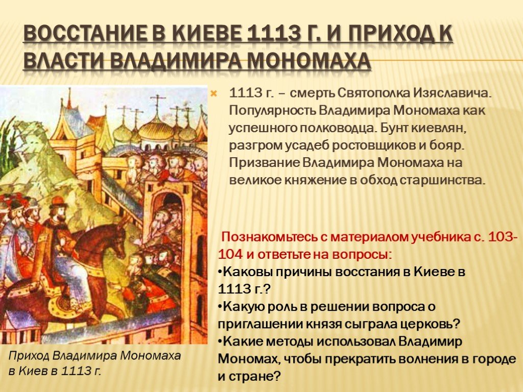 Начало правления владимира мономаха год. Княжение Владимира Мономаха в Киеве. Правление Владимира Мономаха в Киеве(1113-1115).