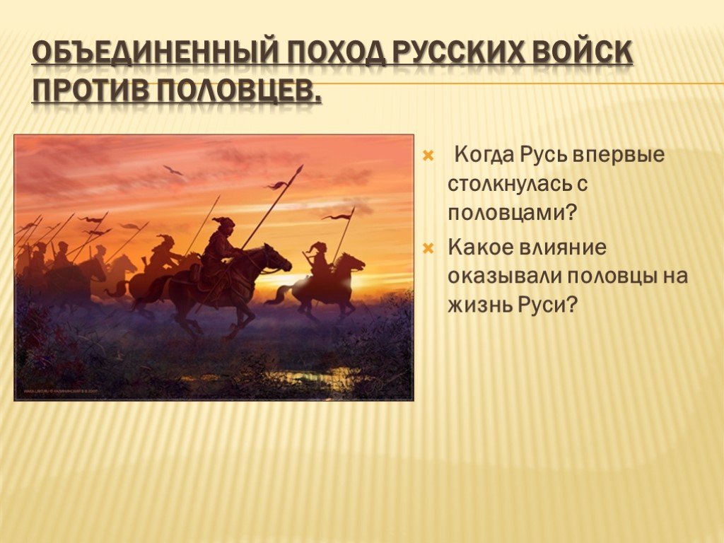 Поход русских войск. Походы русских князей против Половцев. Походы Владимира Мономаха против Половцев. Объединенный поход против Половцев. Объединенный поход русских войск против Половцев.