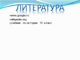 литература. -www.google.ru -wikipedia.org -учебник по истории 10 класс
