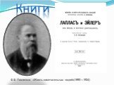 Книги. Ф.Ф. Павленков «Жизнь замечательных людей»(1890—1924)