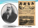 А. Ф. Маркс «Ни́ва»середины XIX — начала XX века