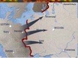 Начало ВОВ. Наступление развернулось по трем направлениям: на северо-западе – группа армий «Север» под командованием генерал-фельдмаршала В. Лееба имела задачу уничтожить советские войска в Прибалтике, захватить порты на Балтийском море и Ленинград; в центре – самая мощная группа армий «Центр» под к