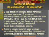 Битва за Москву (30 сентября 1941 — 20 апреля 1942). В ходе сражения немецкие войска потерпели ощутимое поражение. В результате контрнаступления и общего наступления они были отброшены на 100—250 км. Полностью были освобождены Тульская, Рязанская и Московская области, многие районы Калининской, Смол