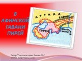 В АФИНСКОЙ ГАВАНИ ПИРЕЙ. Автор: Учитель истории Быкова М.С МКОУ Добрятинская сош