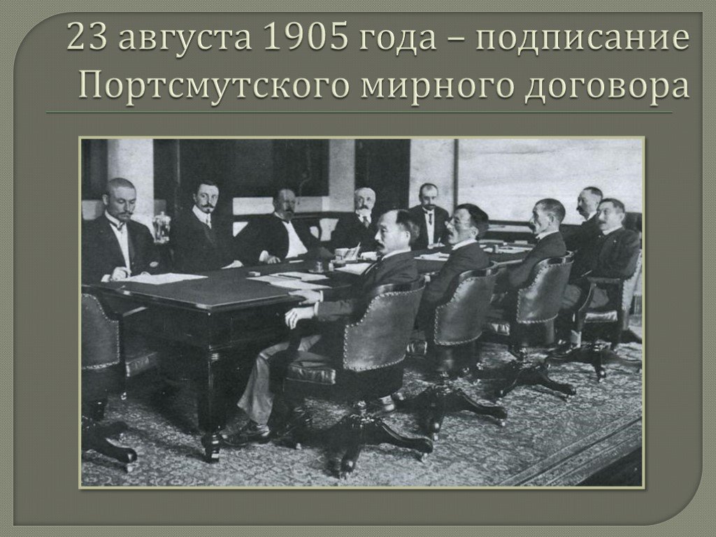 Мирный договор завершивший русско японскую войну. 23 Августа 1905 г. был подписан Портсмутский мир..