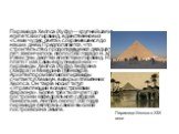 Пирами́да Хео́пса (Хуфу) — крупнейшая из египетских пирамид, единственное из «Семи чудес света», сохранившееся до наших дней. Предполагается, что строительство, продолжавшееся двадцать лет, закончилось около 2560 года до н. э.[1] Известны десятки египетских пирамид. На плато Гиза самые крупные из ни