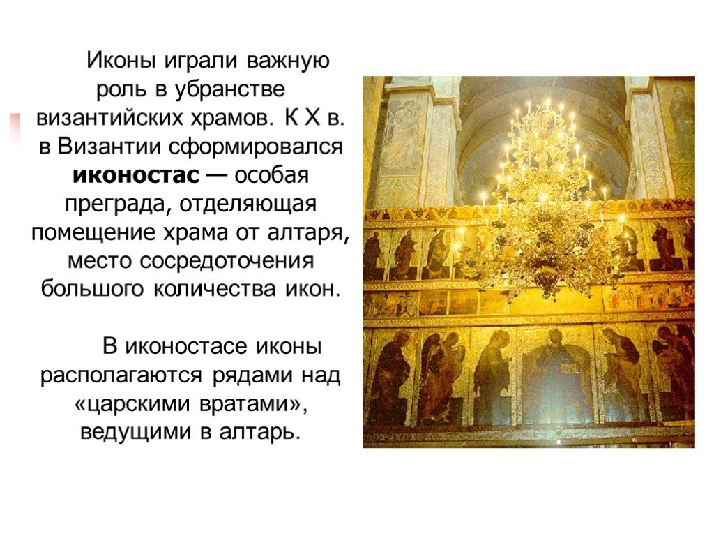 Какую роль играла византия. Внутреннее убранство византийского храма. Роль церкви в Византии. Какое место занимали иконы в византийских храмах. Опишите внешний вид и внутреннее убранство византийских храмов.