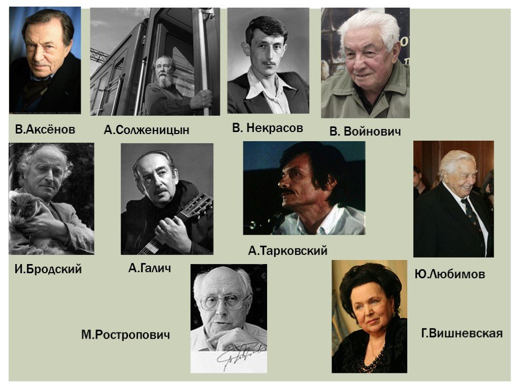 Кого называли диссидентами. И. Бродский, а. Галич, а. Солженицын, м. Ростропович, г. Вишневская,. Писатели диссиденты. Известные деятели культуры. Советские Писатели диссиденты.