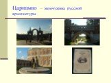 Исторические памятники Москвы Слайд: 20