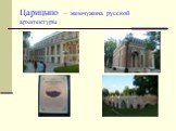 Исторические памятники Москвы Слайд: 21