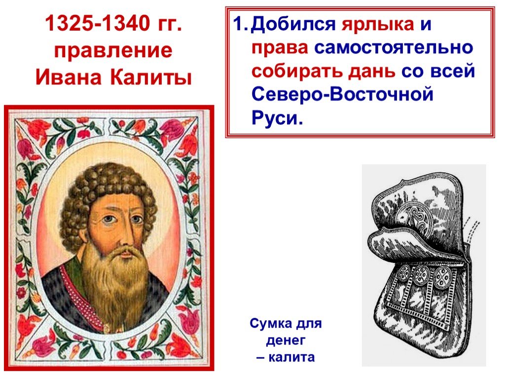 Какие действия ивана калиты способствовали восстановлению. Правление Ивана Калиты.