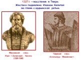 1327 г. – восстание в Твери. Жестоко подавлено Иваном Калитой во главе с ордынской ратью.