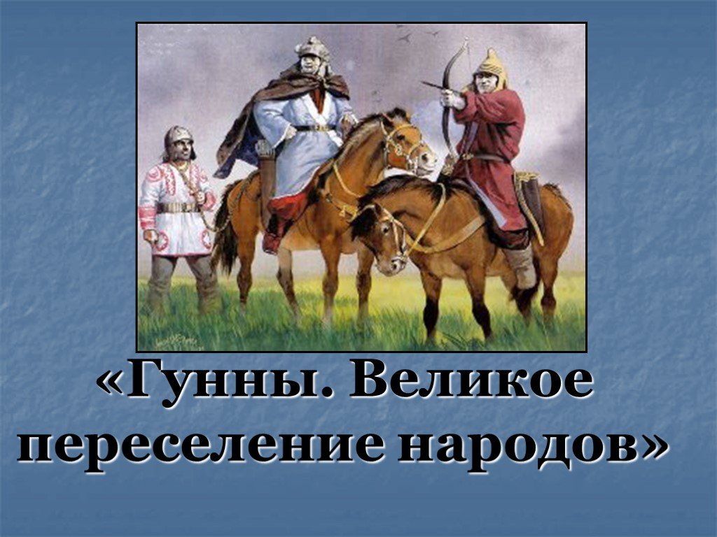 Великий гунн. Великое переселение народов. Гунны переселение народов. Великое переселение народов Гунны. Великое 5 переселение народов.