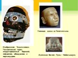 Изображение Тецкатлипоки. Человеческий череп, инкрустированный бирюзой, нефритом, обсидианом и перламутром. Гипсовая маска из Теночтитлана. Ацтекская богиня Луны - Койольшауки.