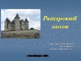 Рыцарский замок. Подготовил ученик 6А класса Лычёв Валентин Учитель: Терентьева Г.А. г. Новочебоксарск - 2008 г.