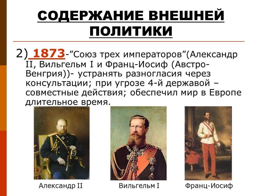 Союз трех императоров суть. Союз 3 императоров Россия Австро Венгрия и. Союз 3 императоров при Александре. Союз трех императоров 1881.