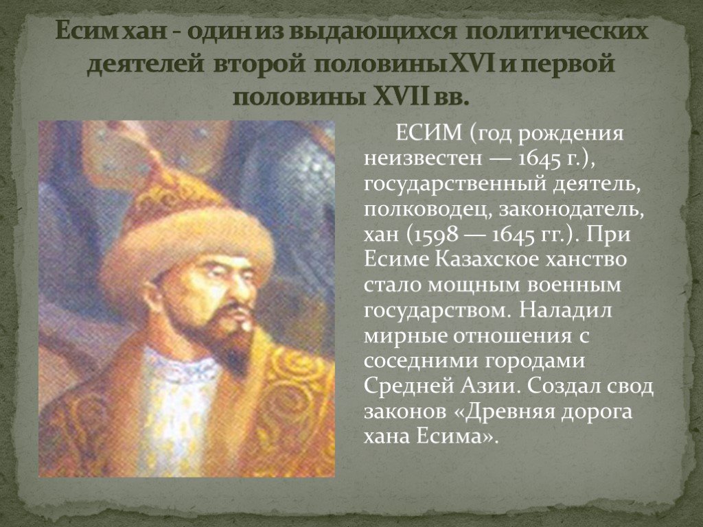 Что делали ханы. Есим Хан казахское ханство. Казахские Ханы презентация. Укрепление единства казахского ханства при Есим Хане. Жангир Хан презентация.