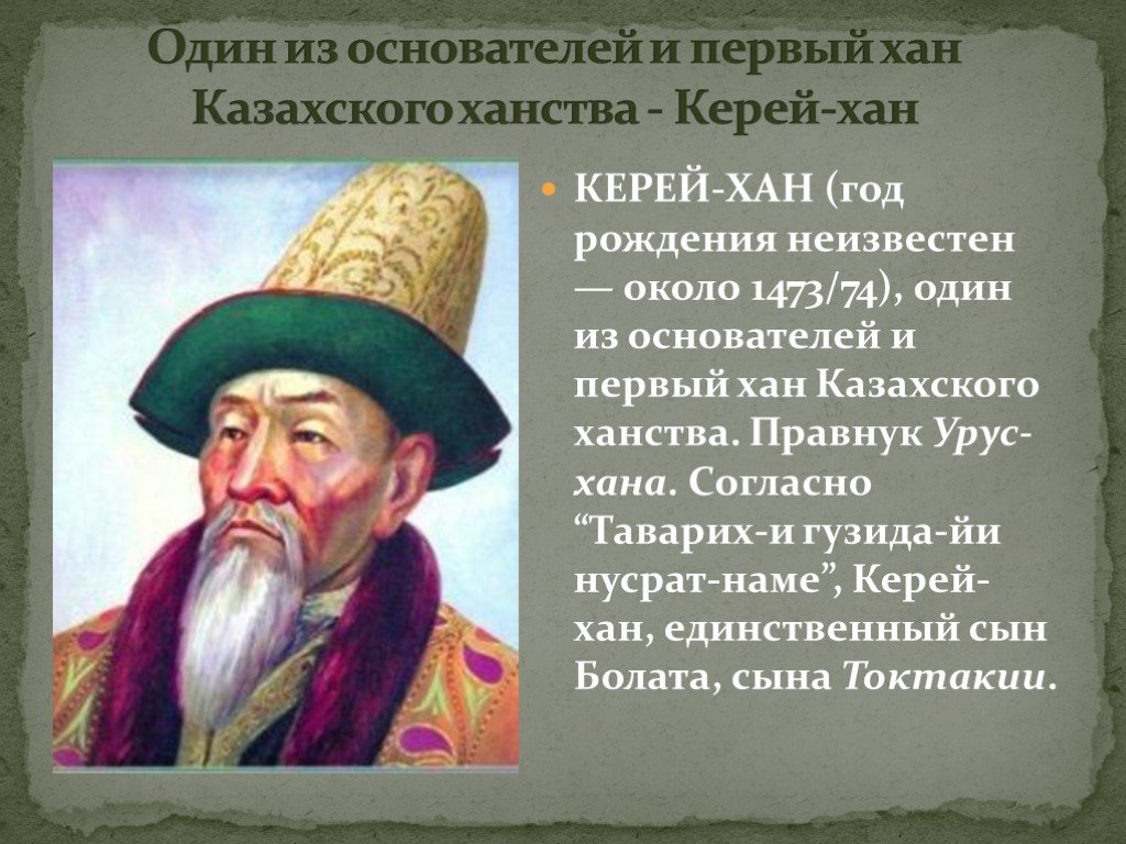 Хана основал. Керей Хан. Основатели казахского ханства. Первый Хан казахского ханства. Казахское ханство презентация.