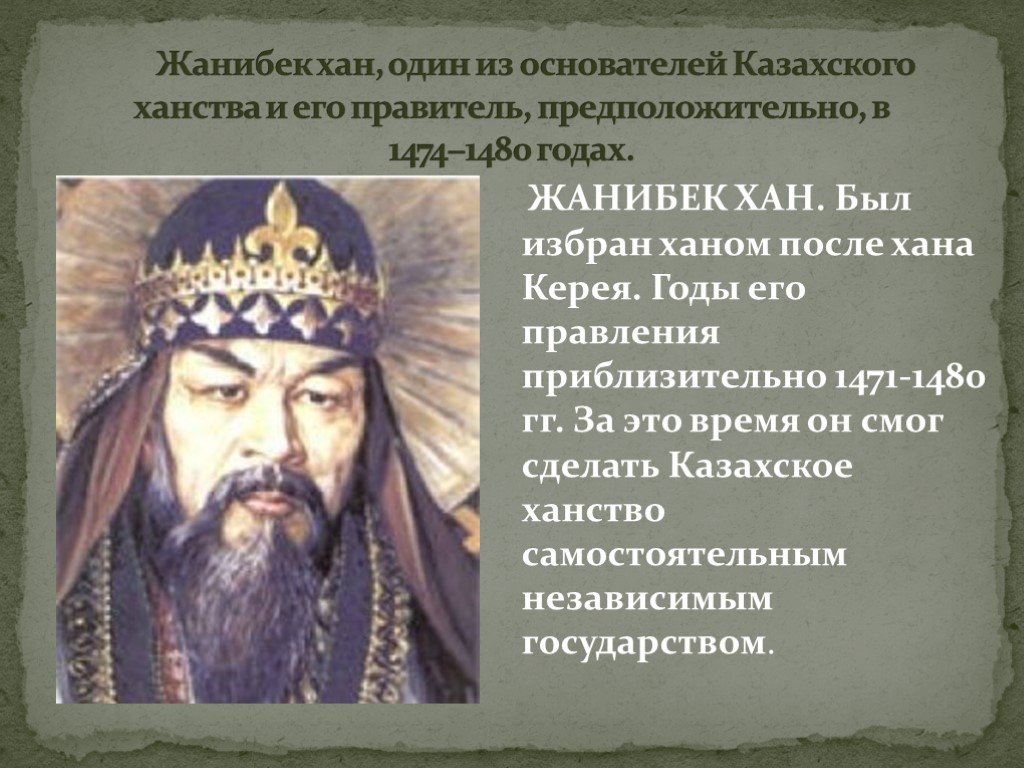 Хана основал. Жанибек-Хан 1474 1480. Казахские Ханы презентация. Казахское ханство презентация. Казахское ханство правители.