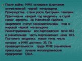 После войны ММК оставался флагманом отечественной черной металлургии. Производства стали росло быстрыми темпами. Практически каждый год вводились в строй новые агрегаты. За Магниткой надёжно закрепился статус законодательницы мод в мировой чёрной металлургии. Реконструированы все мартеновские печи №