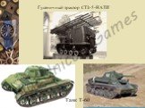 Танк Т-60. Гусеничный трактор СТЗ-5-НАТИ