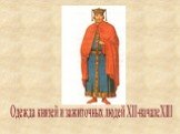 Одежда князей и зажиточных людей XII-началеXIII