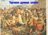 Торговля древних славян