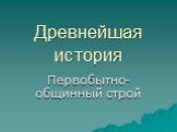 Древнейшая история. Первобытно-общинный строй