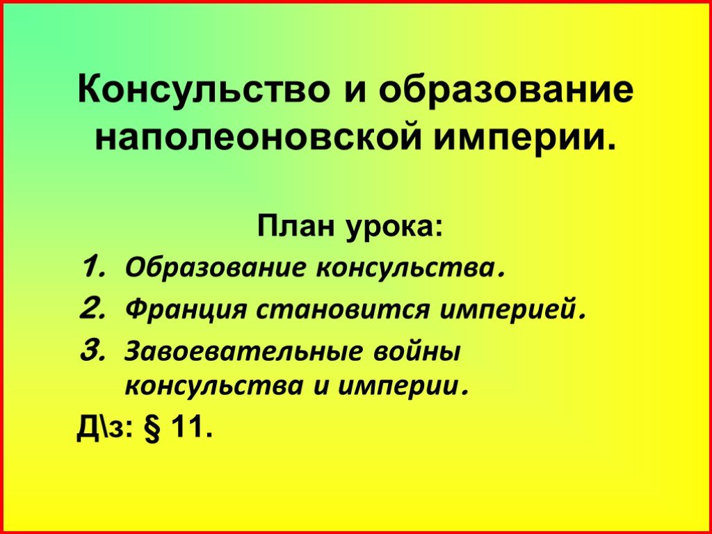 Консульство и империя наполеона бонапарта 9 класс презентация