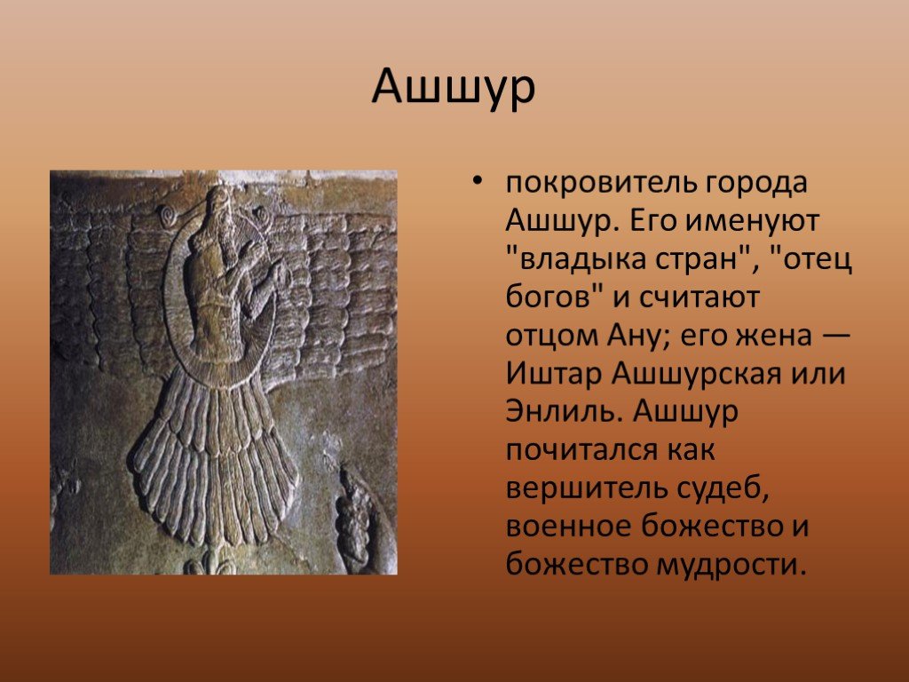 Иштар это история 5 класс. Шумерский Бог Ашшур. Бог Ашшур Ассирия. Город Ашшур древний. Боги древних шумеров 5 класс.