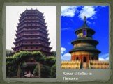 Храм «Неба» в Пекине