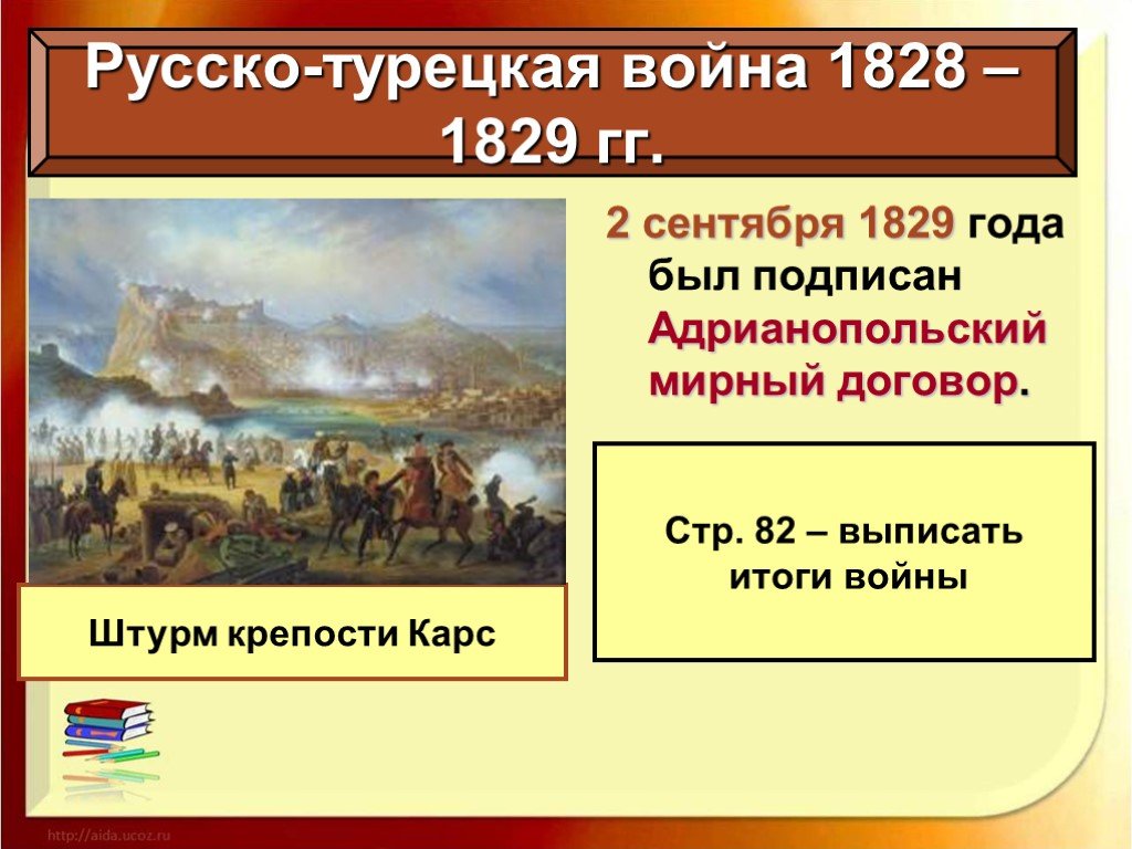 Карс русско турецкая. Русско-турецкая 1828-1829 итоги.