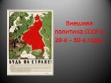 Внешняя политика СССР в 20-е – 30-е годы.