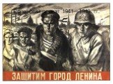 Советский плакат 1941—1943 гг.