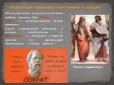 Исследователем социально-этических проблем человека был Сократ Платон — основоположник школы идеализма Самый знаменитый философ в истории человечества — Аристотель — совершил огромное влияние на философию Средневековья и Нового времени. Величайшие философы всех времен и народов. Платон и Аристотель