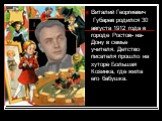 Виталий Георгиевич Губарев родился 30 августа 1912 года в городе Ростов- на- Дону в семье учителя. Детство писателя прошло на хуторе Большая Козинка, где жила его бабушка.