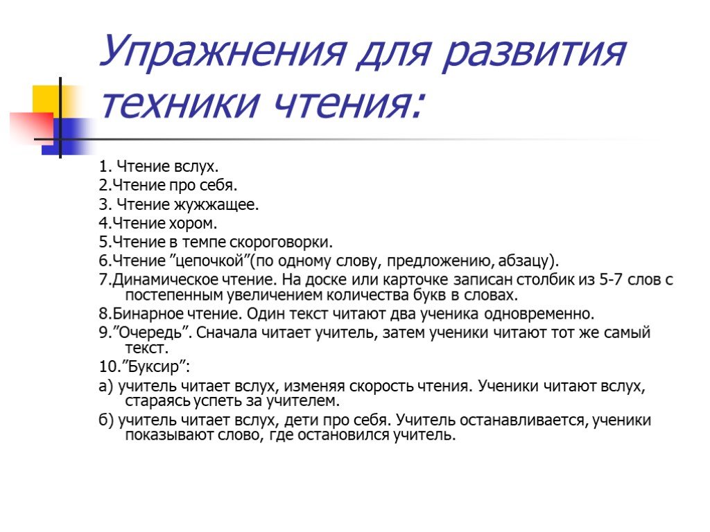 Литературное чтение упражнение. Жужжащее чтение. Жужжащее чтение, чтение про себя,. Жужжащее чтение в начальной школе пример. Техника чтения вслух.