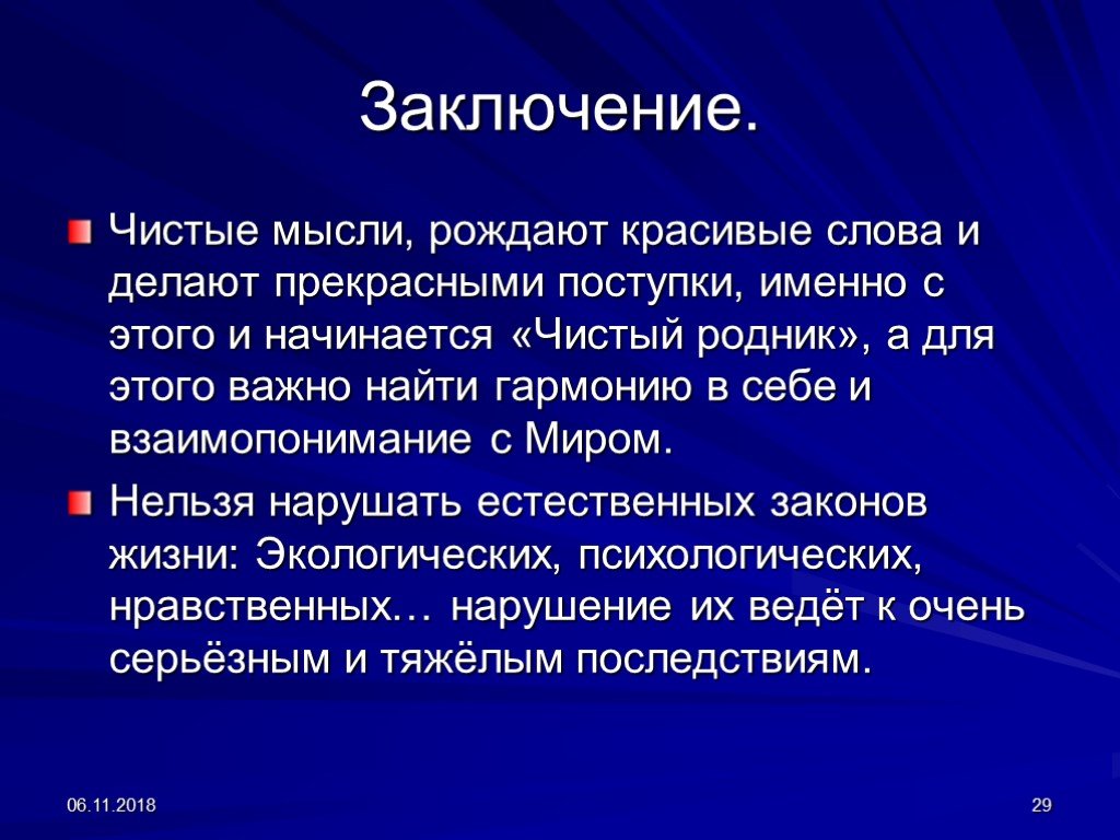 Вывод чисто. Мысль рождает поступок. Мысли рождают слова слова. Чистые мысли. Мысли рождают слова слова рождают поступки поступки рождают.