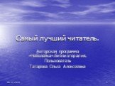 06.11.2018. Самый лучший читатель. Авторская программа «Неболейка»:библиотерапия. Пользователь Татарова Ольга Алексеевна