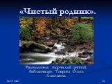 «Чистый родник». Руководитель творческой группой, библиотекарь Татарова Ольга Алексеевна.