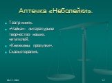 Аптечка «Неболейки». Театр книги. «Чайка»: литературное творчество наших читателей. «Книжкины прогулки». Сказкотерапия.