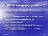 Открываем глазки, мы в сказке «Василиса прекрасная». (звучит аудиозапись сказки «Василиса прекрасная» // Родная речь. – класс 2. – сторона А ). Вопросы к сказке: Есть ли у вас любимая игрушка? (дети рассказывают о своих игрушках). Помогают ли вам игрушки в ваших делах, как? Кто помогал Василисе в её