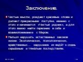 Заключение. Чистые мысли, рождают красивые слова и делают прекрасными поступки, именно с этого и начинается «Чистый родник», а для этого важно найти гармонию в себе и взаимопонимание с Миром. Нельзя нарушать естественных законов жизни: Экологических, психологических, нравственных… нарушение их ведёт