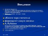 Введение. Авторская программа. Программа «Неболейка» рассчитана на детей, как младшего, так и среднего школьного возраста, не исключая возможности использования её, и с детьми старшего школьного возраста. Проблема: низкая культура чтения. «Книги через читателя формируют самую жизнь» А. Рубакин Автор